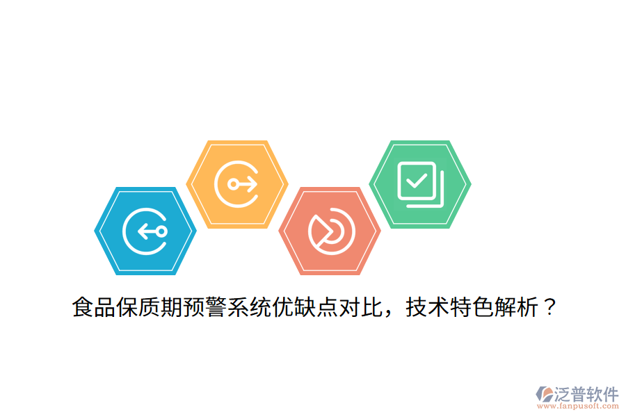 食品保質(zhì)期預(yù)警系統(tǒng)優(yōu)缺點(diǎn)對(duì)比，技術(shù)特色解析？