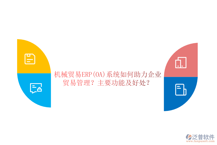 機械貿(mào)易ERP(OA)系統(tǒng)如何助力企業(yè)貿(mào)易管理？主要功能及好處？
