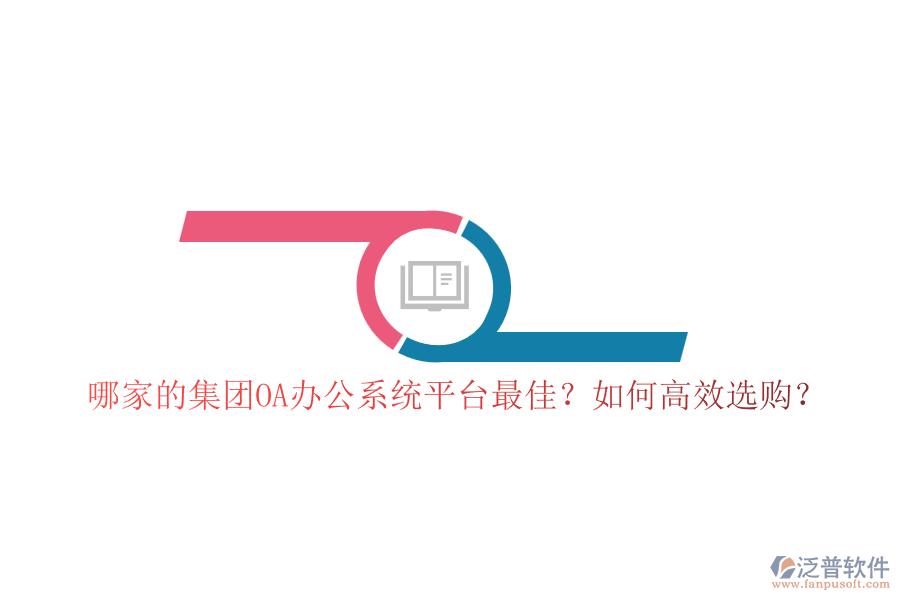 哪家的集團(tuán)OA辦公系統(tǒng)平臺(tái)最佳？如何高效選購(gòu)？
