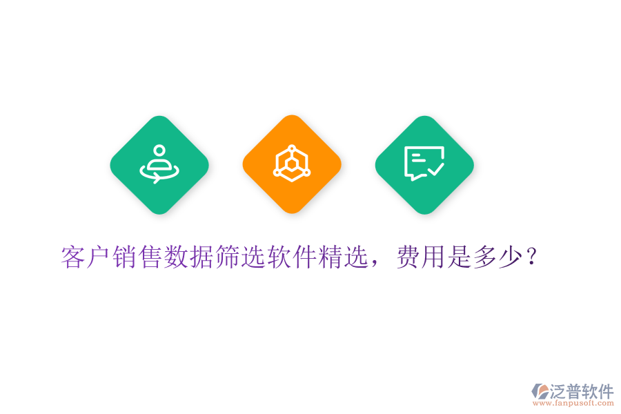 客戶銷售數(shù)據(jù)篩選軟件精選，費(fèi)用是多少？