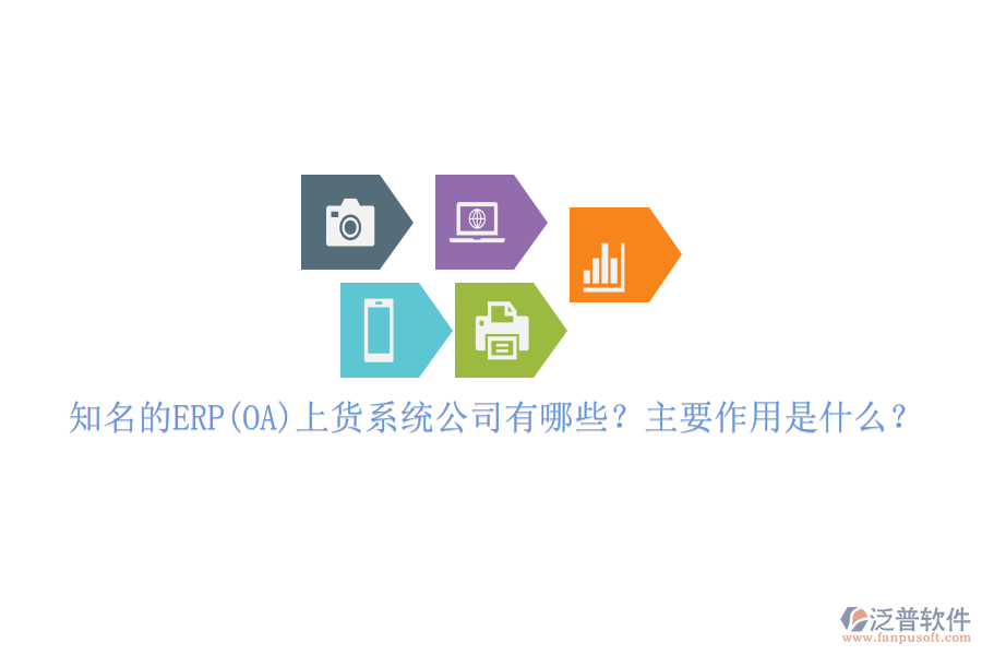 知名的ERP(OA)上貨系統(tǒng)公司有哪些？主要作用是什么？