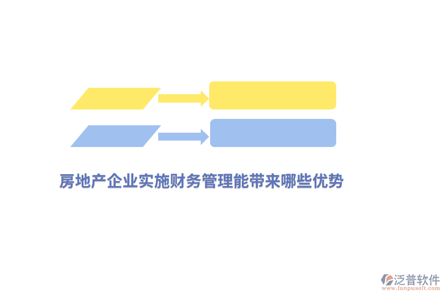 房地產(chǎn)企業(yè)實(shí)施財(cái)務(wù)管理能帶來哪些優(yōu)勢(shì)？