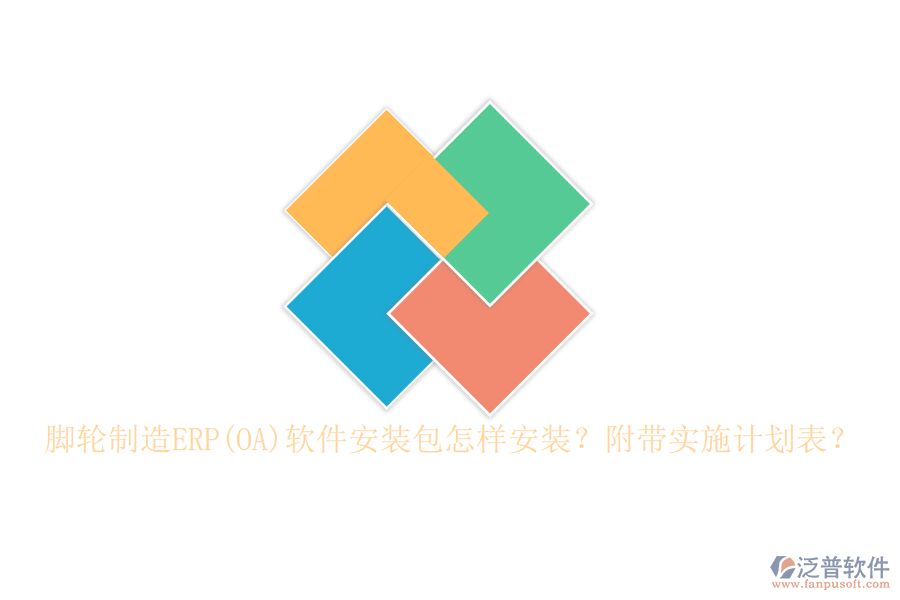 腳輪制造ERP(OA)軟件安裝包怎樣安裝？附帶實施計劃表？