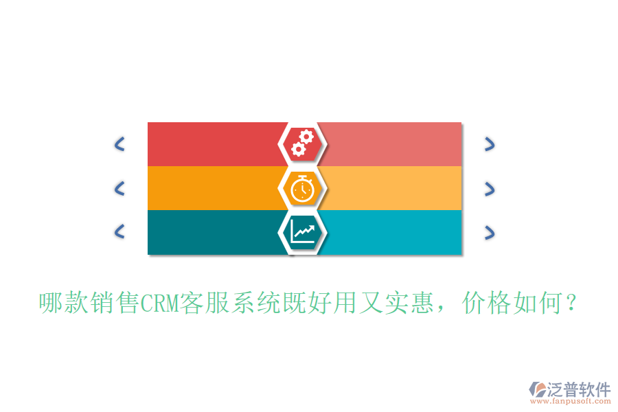 哪款銷售CRM客服系統(tǒng)既好用又實(shí)惠，價(jià)格如何？