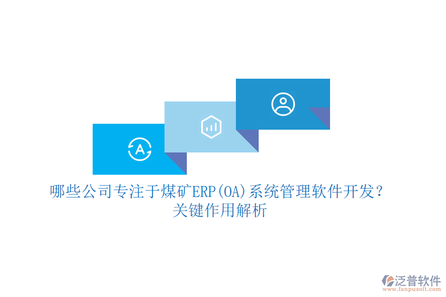 哪些公司專注于煤礦ERP(OA)系統(tǒng)管理軟件開(kāi)發(fā)？關(guān)鍵作用解析