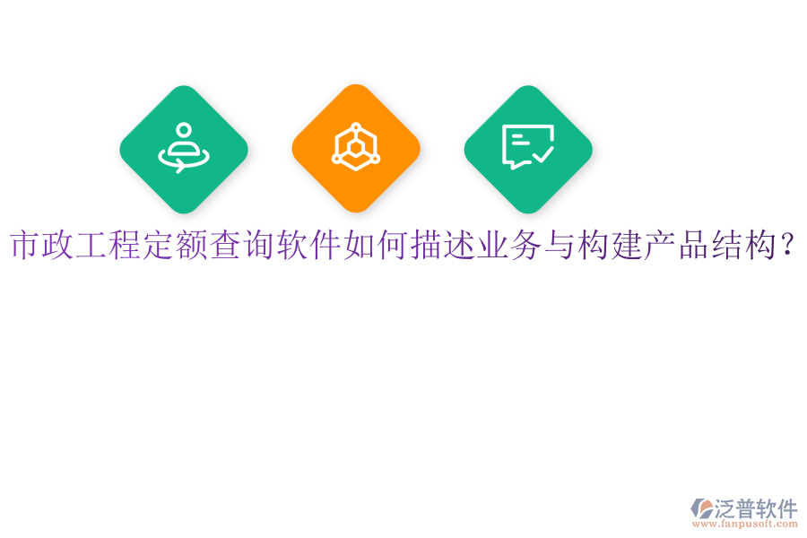 市政工程定額查詢軟件如何描述業(yè)務(wù)與構(gòu)建產(chǎn)品結(jié)構(gòu)？