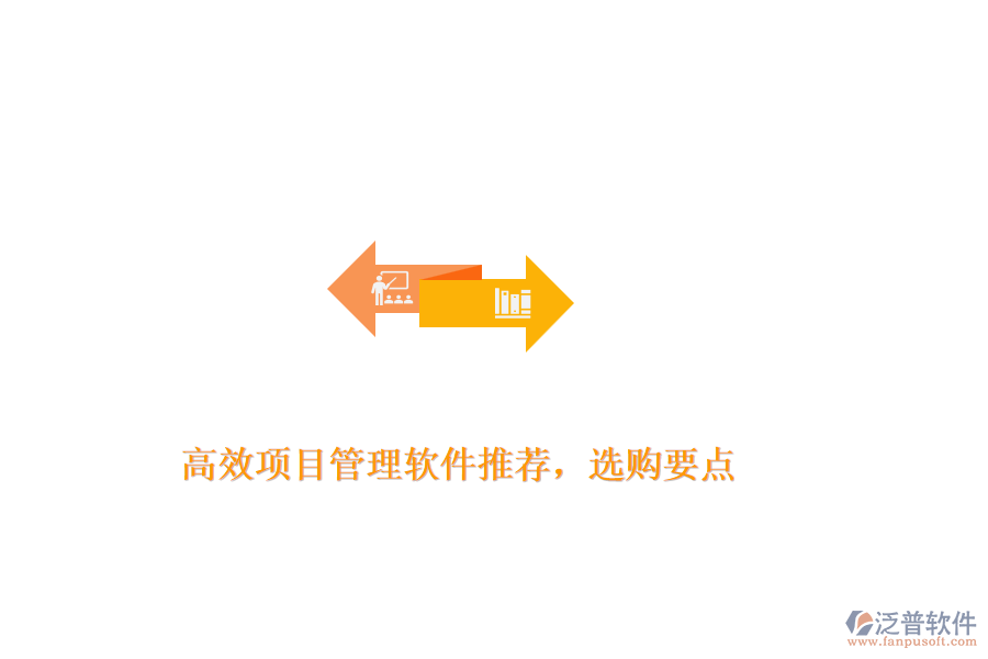 高效項(xiàng)目管理軟件推薦，選購(gòu)要點(diǎn)