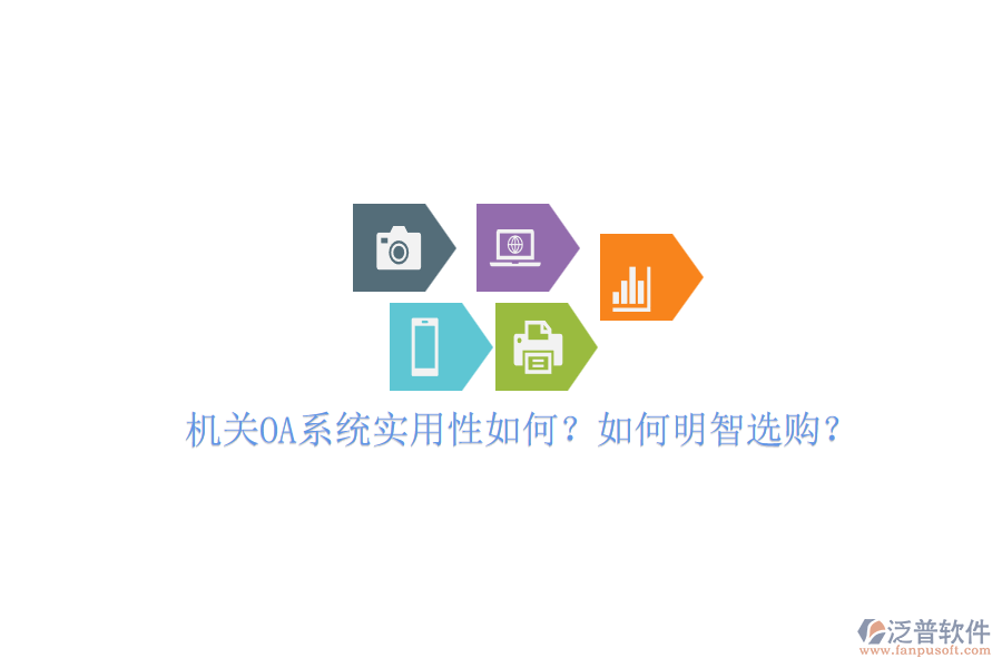 機(jī)關(guān)OA系統(tǒng)實(shí)用性如何？如何明智選購(gòu)？