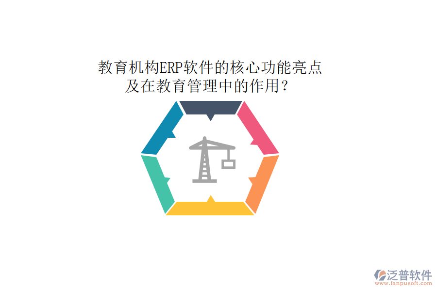 教育機(jī)構(gòu)ERP軟件的核心功能亮點(diǎn)及在教育管理中的作用？