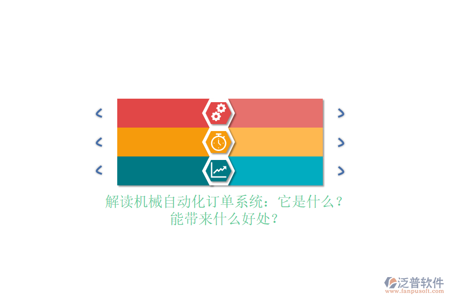 解讀機(jī)械自動(dòng)化訂單系統(tǒng)：它是什么？能帶來什么好處？
