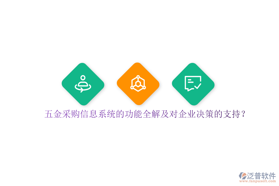 五金采購信息系統(tǒng)的功能全解及對企業(yè)決策的支持？
