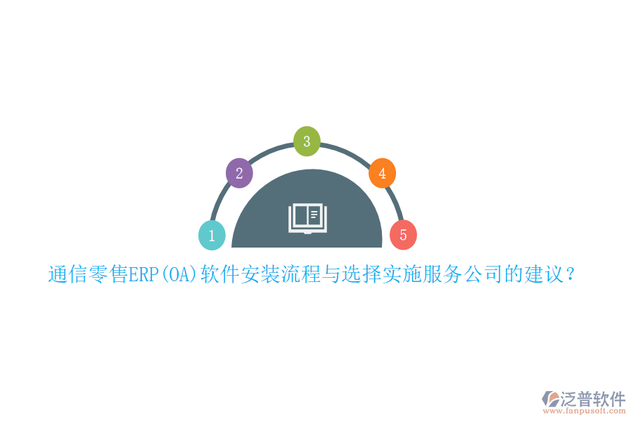通信零售ERP(OA)軟件安裝流程與選擇實(shí)施服務(wù)公司的建議？