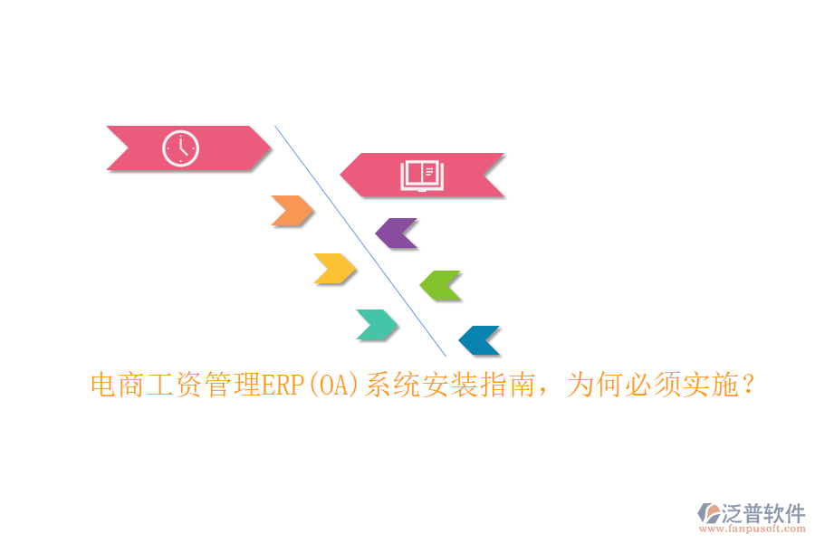 電商工資管理ERP(OA)系統(tǒng)安裝指南，為何必須實(shí)施？