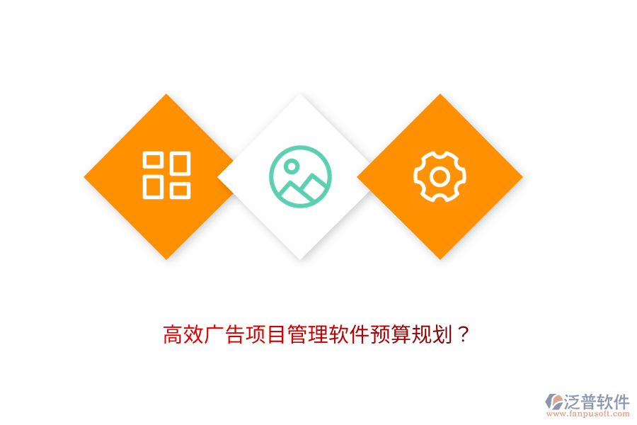 高效廣告項(xiàng)目管理軟件預(yù)算規(guī)劃？