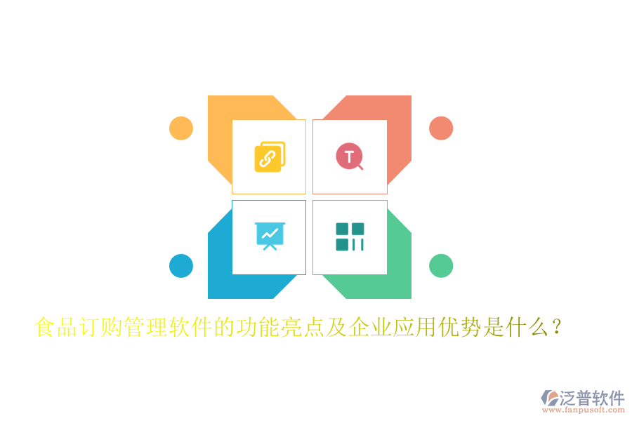 食品訂購(gòu)管理軟件的功能亮點(diǎn)及企業(yè)應(yīng)用優(yōu)勢(shì)是什么？