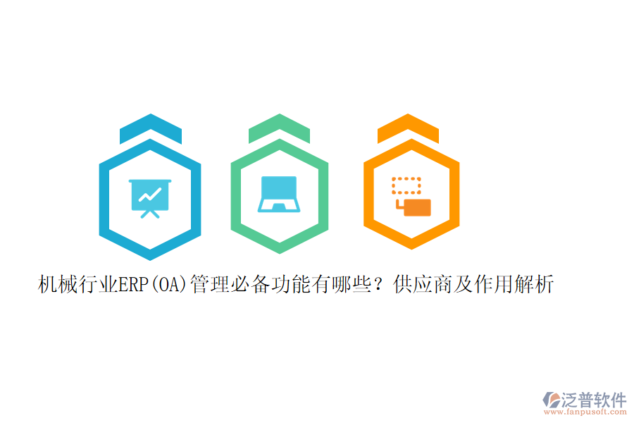 機械行業(yè)ERP(OA)管理必備功能有哪些？供應(yīng)商及作用解析