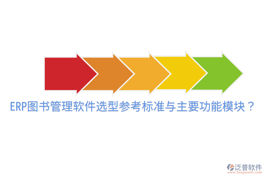  ERP圖書(shū)管理軟件選型參考標(biāo)準(zhǔn)與主要功能模塊？