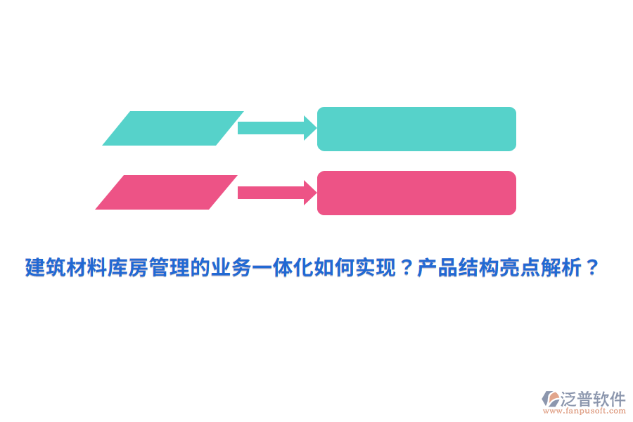 建筑材料庫房管理的業(yè)務一體化如何實現(xiàn)？產(chǎn)品結構亮點解析？