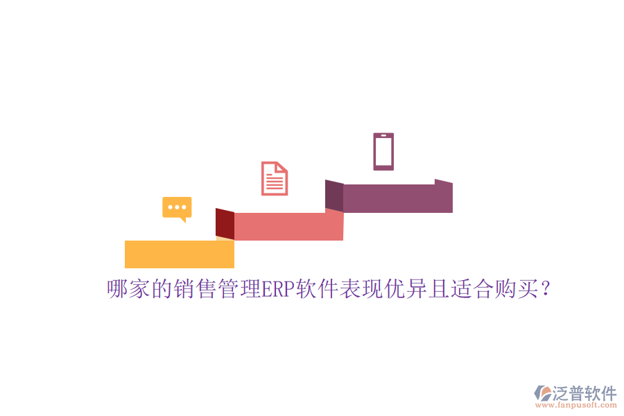 哪家的銷售管理ERP軟件表現(xiàn)優(yōu)異且適合購(gòu)買？