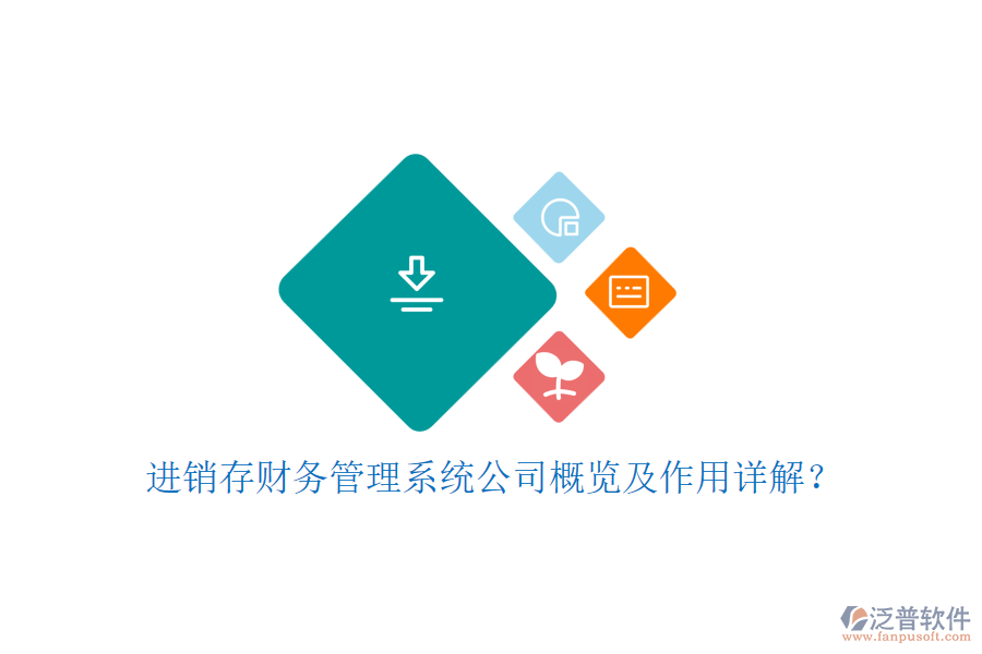 進(jìn)銷存財(cái)務(wù)管理系統(tǒng)公司概覽及作用詳解？