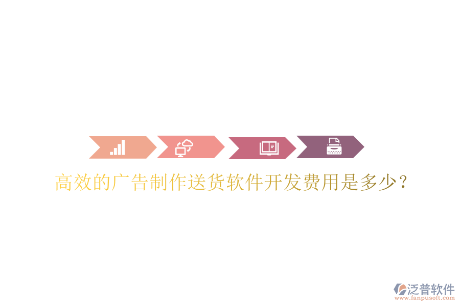 高效的廣告制作送貨軟件開發(fā)費用是多少？