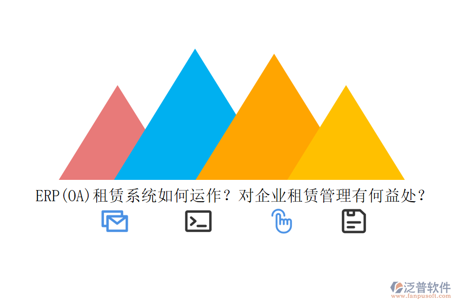 ERP(OA)租賃系統(tǒng)如何運(yùn)作？對(duì)企業(yè)租賃管理有何益處？