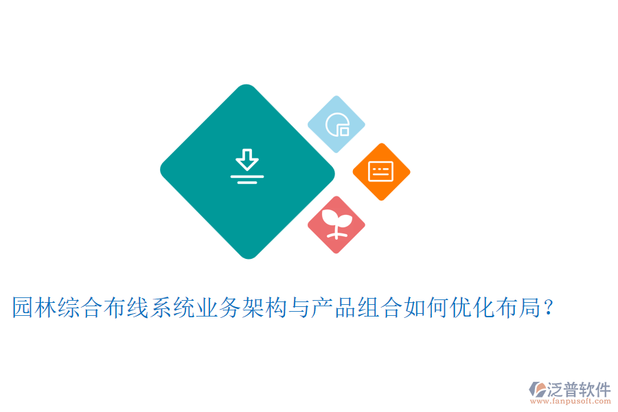 園林綜合布線系統(tǒng)業(yè)務(wù)架構(gòu)與產(chǎn)品組合如何優(yōu)化布局？