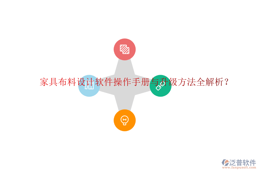 家具布料設(shè)計(jì)軟件操作手冊(cè)與升級(jí)方法全解析？