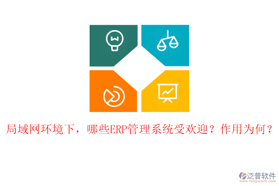 局域網(wǎng)環(huán)境下，哪些ERP管理系統(tǒng)受歡迎？作用為何？