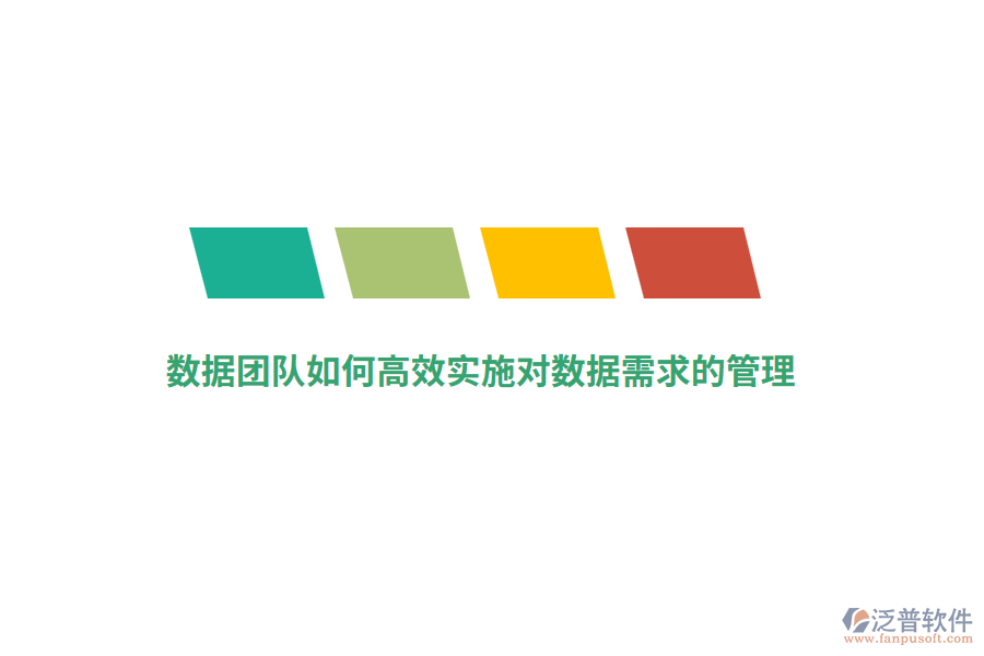 數(shù)據(jù)團隊如何高效實施對數(shù)據(jù)需求的管理？