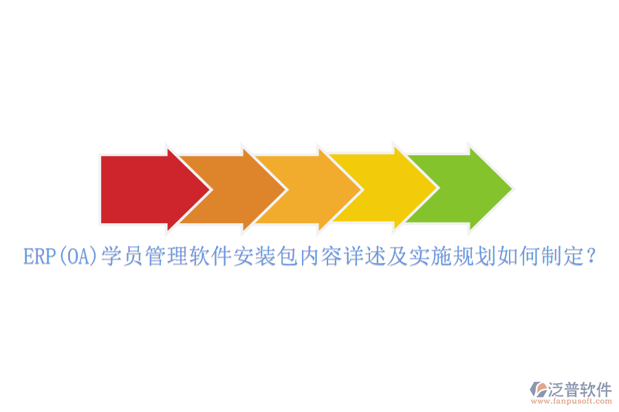 ERP(OA)學(xué)員管理軟件安裝包內(nèi)容詳述及實(shí)施規(guī)劃如何制定？