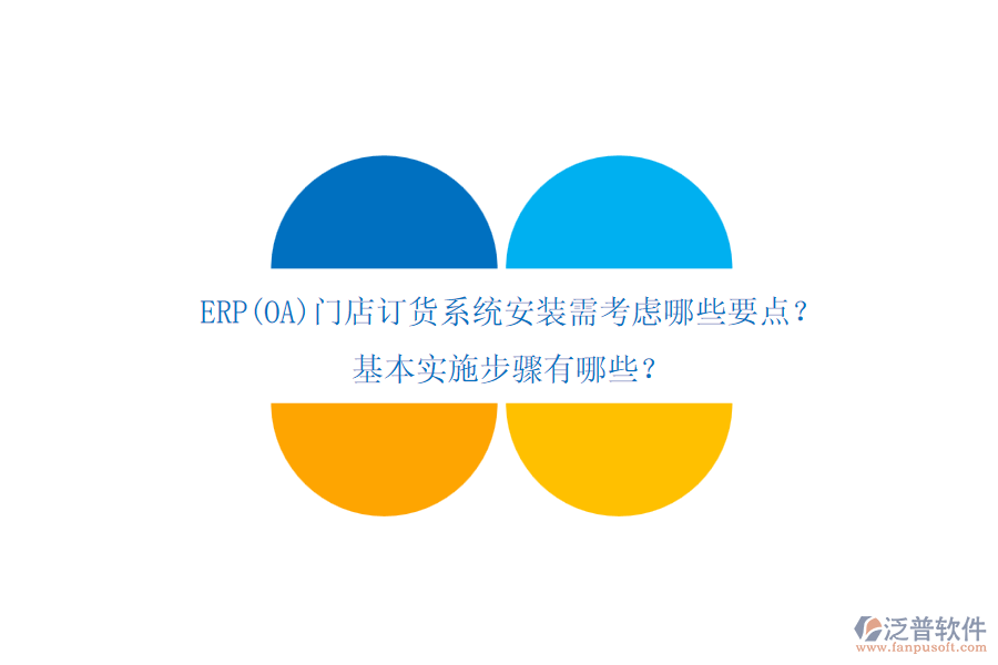 ERP(OA)門店訂貨系統(tǒng)安裝需考慮哪些要點？基本實施步驟有哪些？