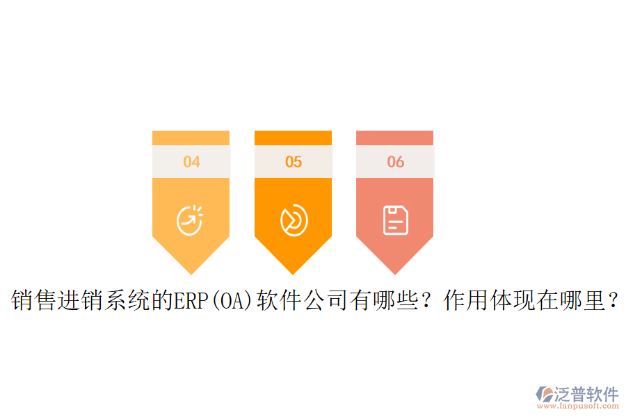 銷(xiāo)售進(jìn)銷(xiāo)系統(tǒng)的ERP(OA)軟件公司有哪些？作用體現(xiàn)在哪里？