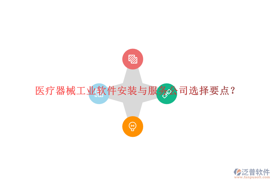 醫(yī)療器械工業(yè)軟件安裝與服務公司選擇要點？