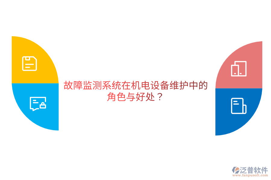 故障監(jiān)測系統(tǒng)在機(jī)電設(shè)備維護(hù)中的角色與好處？