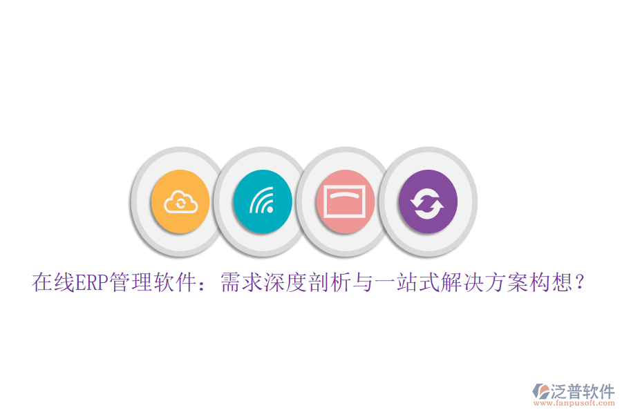 在線ERP管理軟件：需求深度剖析與一站式解決方案構(gòu)想？