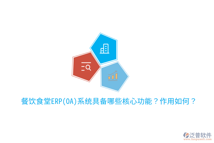  餐飲食堂ERP(OA)系統(tǒng)具備哪些核心功能？作用如何？