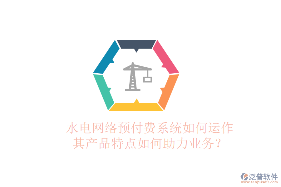 水電網(wǎng)絡(luò)預(yù)付費系統(tǒng)如何運作，其產(chǎn)品特點如何助力業(yè)務(wù)？