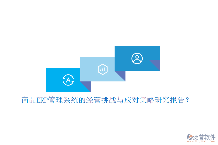 商品ERP管理系統(tǒng)的經營挑戰(zhàn)與應對策略研究報告？