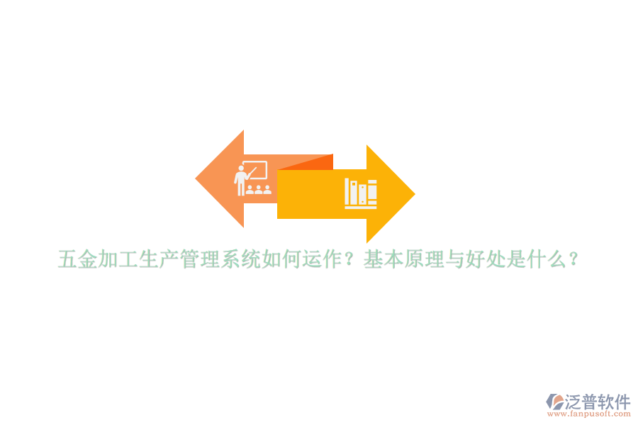 五金加工生產(chǎn)管理系統(tǒng)如何運(yùn)作？基本原理與好處是什么？