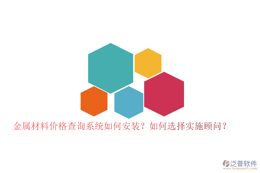 金屬材料價(jià)格查詢系統(tǒng)如何安裝？如何選擇實(shí)施顧問(wèn)？