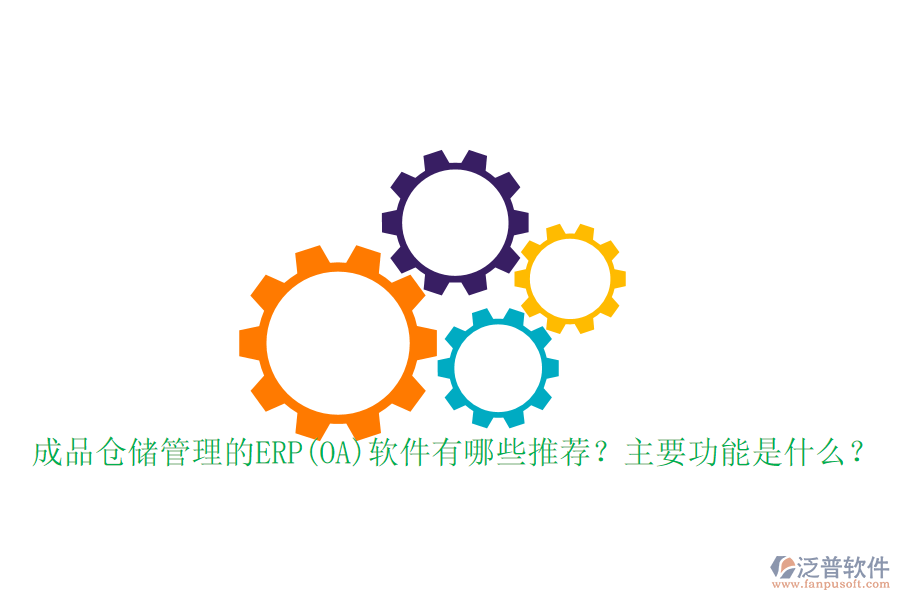 成品倉儲管理的ERP(OA)軟件有哪些推薦？主要功能是什么？