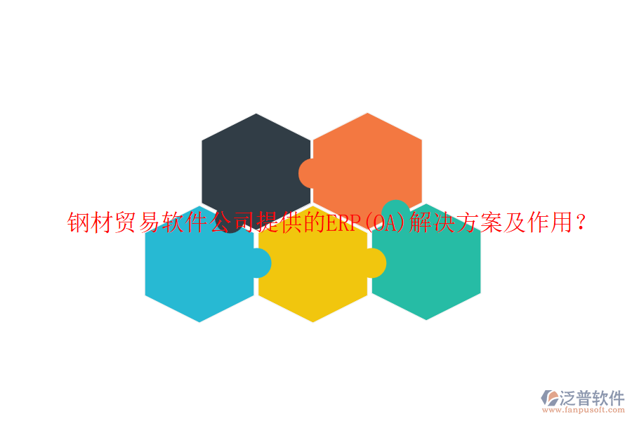 鋼材貿易軟件公司提供的ERP(OA)解決方案及作用？