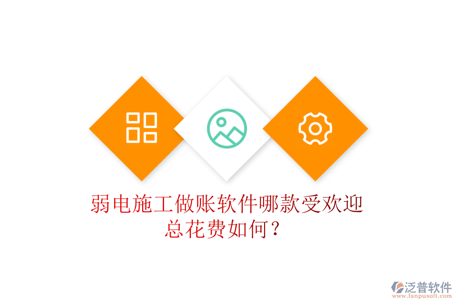 弱電施工做賬軟件哪款受歡迎？總花費如何？