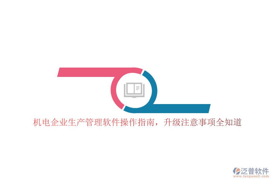 機電企業(yè)生產(chǎn)管理軟件操作指南，升級注意事項全知道