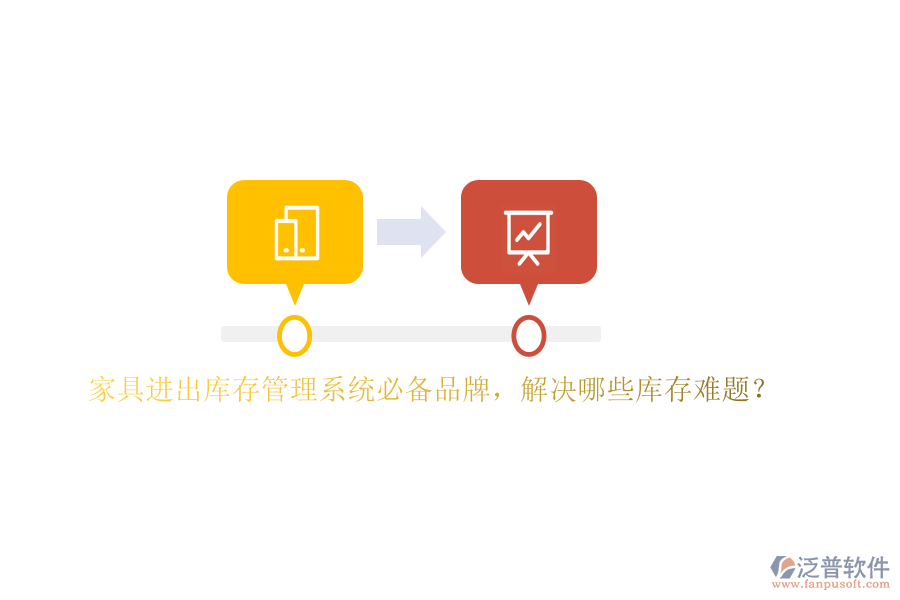 家具進(jìn)出庫存管理系統(tǒng)必備品牌，解決哪些庫存難題？