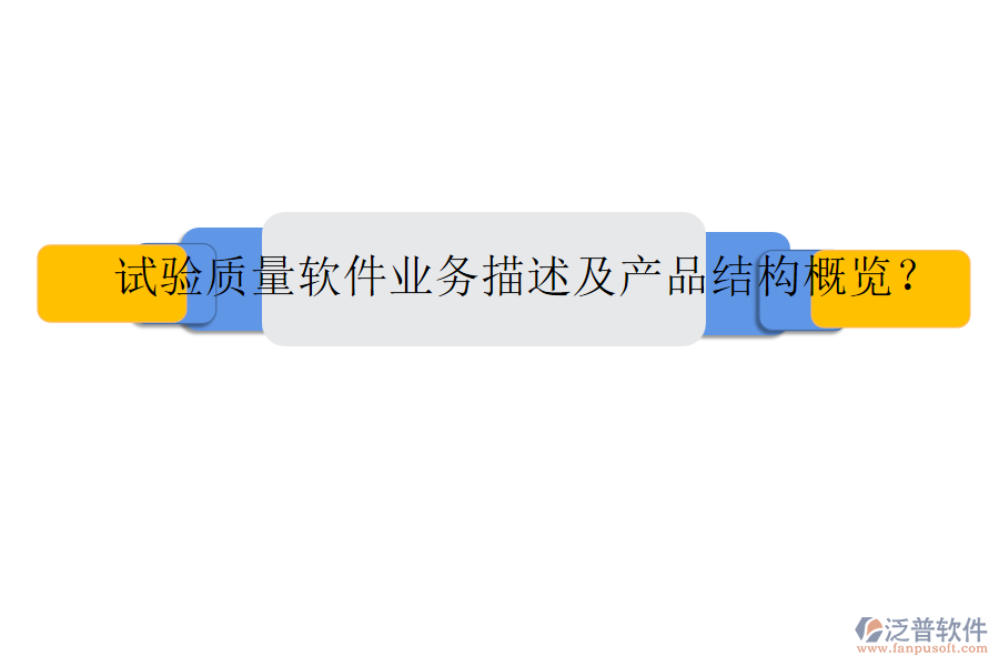 試驗質(zhì)量軟件業(yè)務(wù)描述及產(chǎn)品結(jié)構(gòu)概覽？