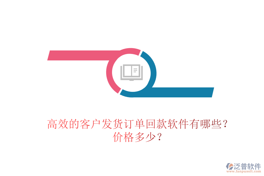 高效的客戶發(fā)貨訂單回款軟件有哪些？價(jià)格多少？