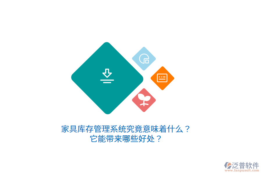 家具庫存管理系統(tǒng)究竟意味著什么？它能帶來哪些好處？
