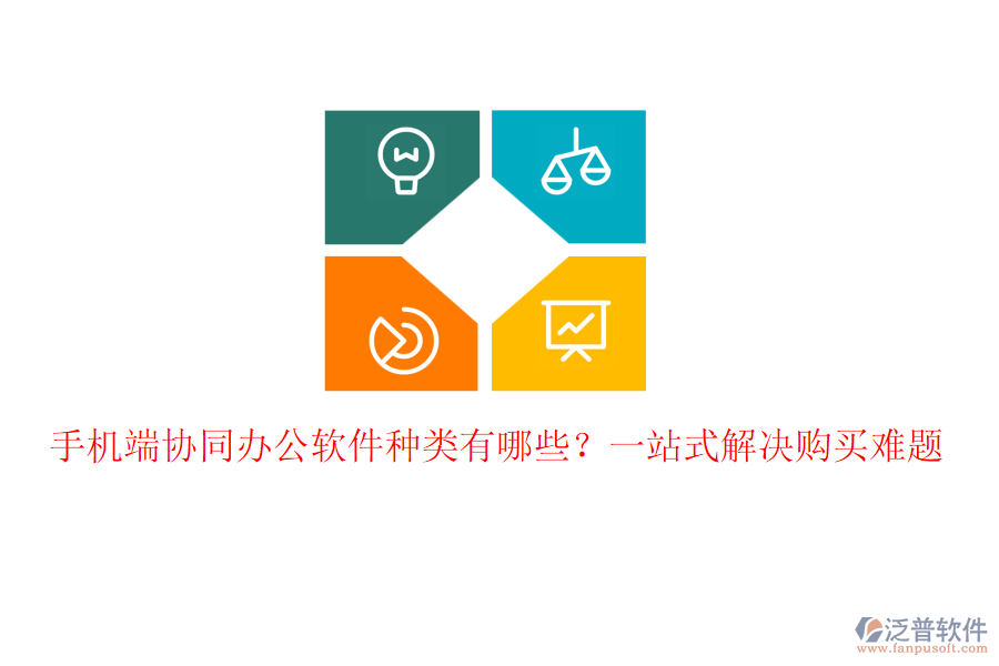 手機(jī)端協(xié)同辦公軟件種類有哪些？一站式解決購(gòu)買難題